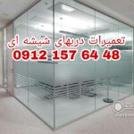 تعمیر درب شیشه ای لولایی -دستی 09121576448 شیشه میرال طهران