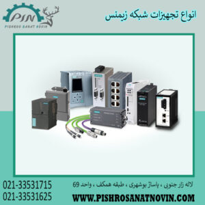 تجهیزات شبکه زیمنس ، ماژول شبکه زیمنس ، انواع ماژول شبکه زیمنس