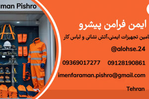 تولید وتأمین تجهیزات ایمنی، آتش‌نشانی و انواع لباس کار، لباس فرم وتبلیغاتی