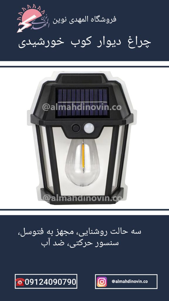 دیوار کوب خورشیدی