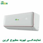 قیمت و خرید کولر گازی گرین در قم | نمایندگی تهویه مطبوع گرین