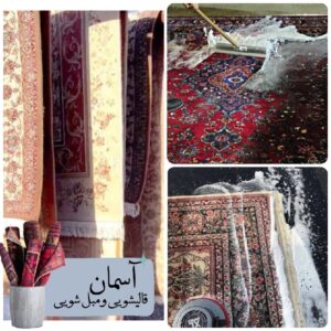 (قالیشویی آسمان)مبلشویی مبل شویی شستشو پرده وموکت