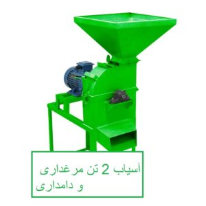 قیمت دستگاه آسیاب 2 تن مرغداری و دامداری