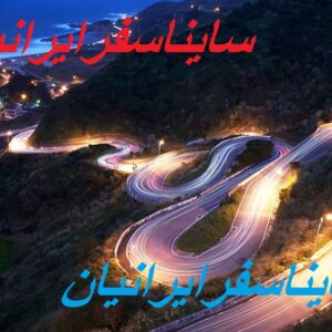 شرکت مسافربری ساینا سفر ایرانیان تاکسی برون شهری پایانه غرب