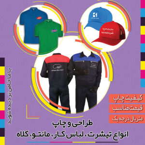 فروش و چاپ انواع لباس کار با لوگو و برند اختصاصی شما