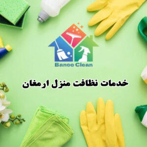 نظافت راه پله و منزل