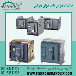 قیمت کلید هوایی زیمنس ، نماینده فروش کلید هوایی زیمنس