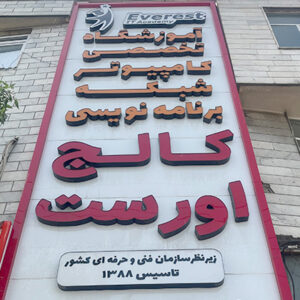 آموزشگاه کامپیوتر کالج اورست