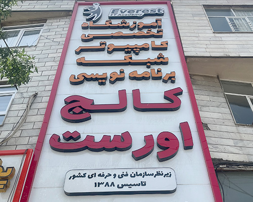 آموزشگاه کامپیوتر کالج اورست