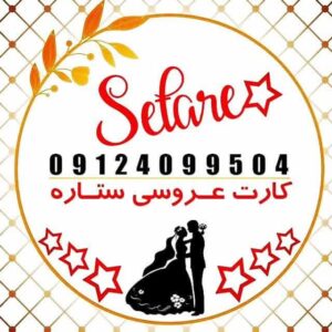 فروش عمده وجزیی کارت عروسی((کارت عروسی ستاره))