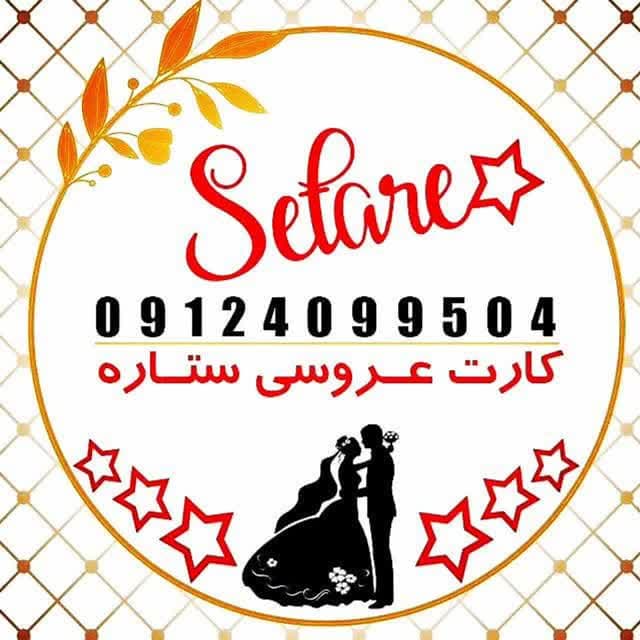 فروش عمده وجزیی کارت عروسی((کارت عروسی ستاره))