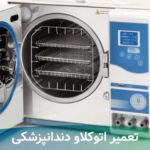 تعمیرات تجهیزات پزشکی اذین