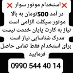 استخدام راننده موتور سوار