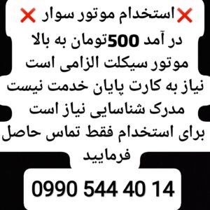 استخدام راننده موتور سوار