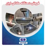 فروش دستگاه حکاکی لیزری فایبر