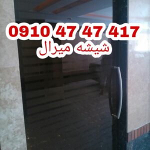 تعمیر شیشه میرال رگلاژ شیشه میرال 09104747417 یکساعته با کمترین قیمت