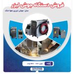 فروش دستگاه جوش لیزری
