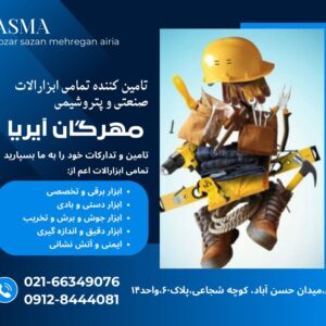 شرکت با مسئولیت محدود ابزار سازان مهرگان آیریا