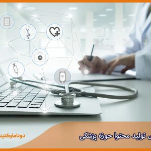 تولید محتوا پزشکی تخصصی برای پزشکان و کلینیک‌ها