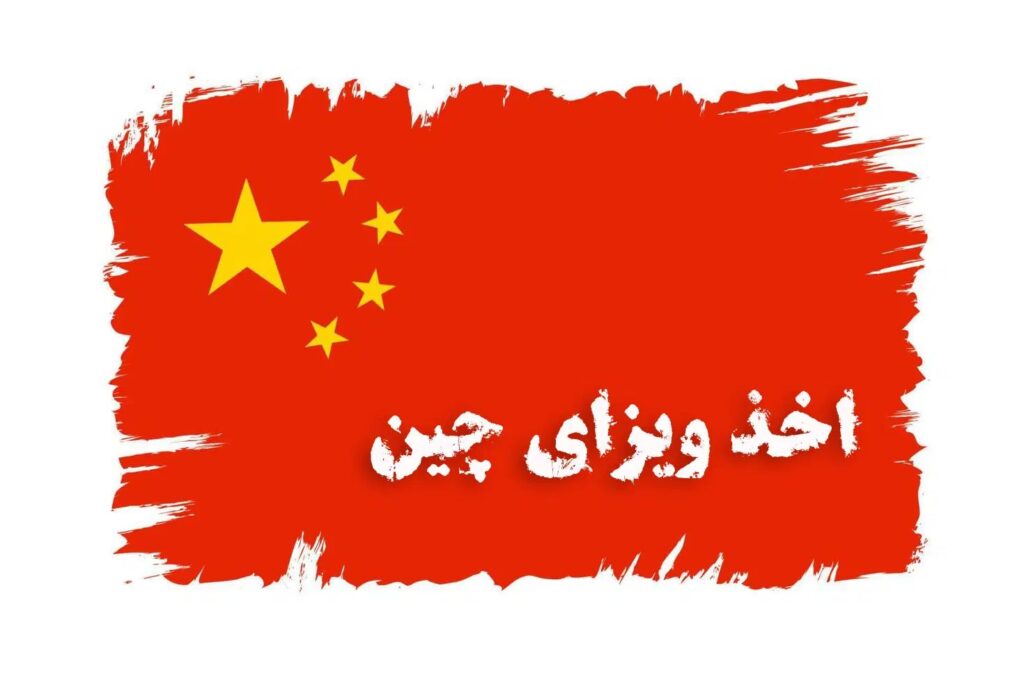 اخذ ویزای چین