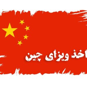 اخذ ویزای چین