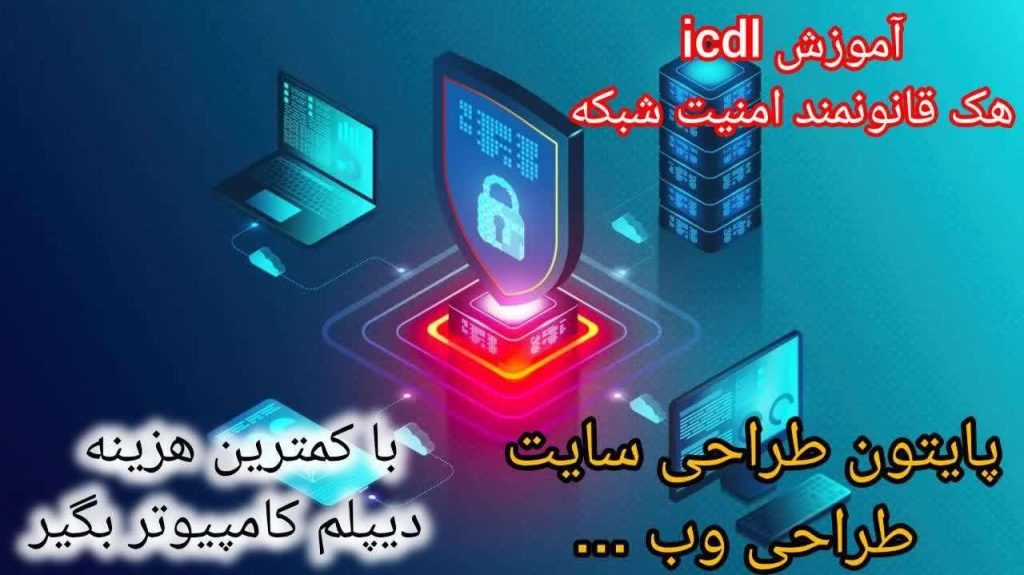 آموزش کامپیوتر حرفه ای