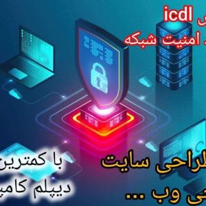 آموزش کامپیوتر حرفه ای