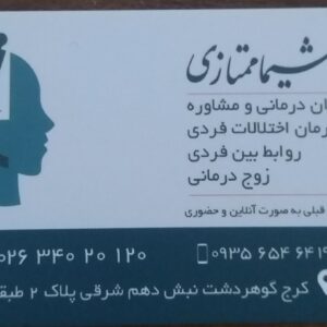 روانشناس خانم شیما ممتازی