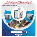 فروش دستگاه جوش لیزری