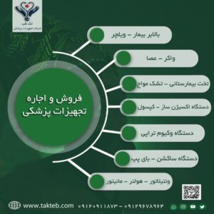 فروش و اجاره تجهیزات پزشکی باقیمت مناسب در سراسرکشور