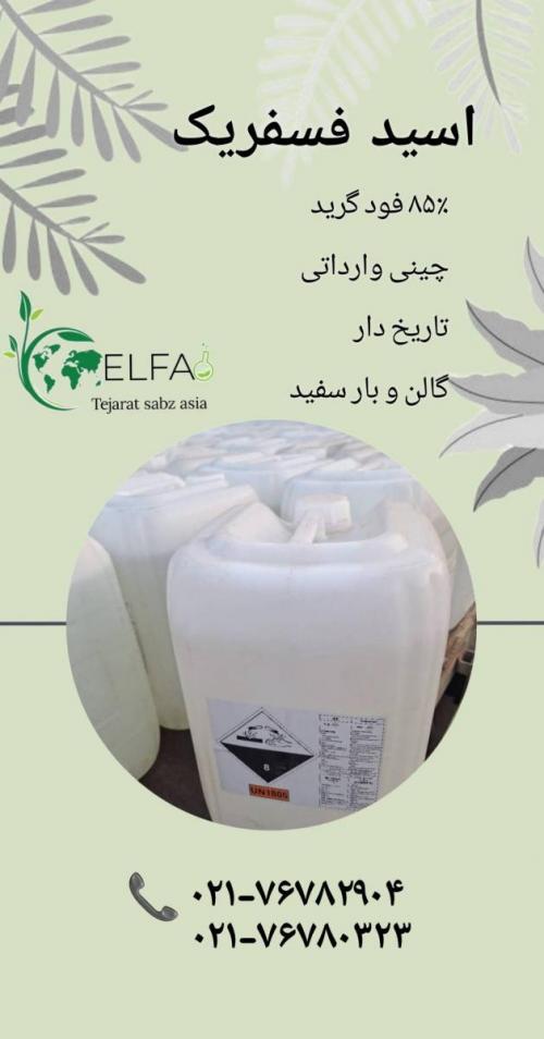 فروش عمده فسفریک 85 درصد خوراکی