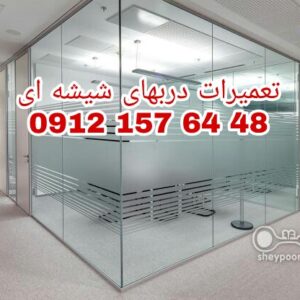 تعمیر شیشه سکوریت رگلاژ درب شیشه ای میرال 09121576448 ارزان قیمت