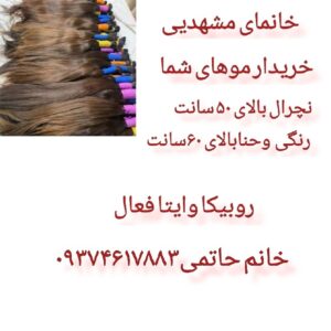 خریدارموی نچرال ورنگی.مشهد