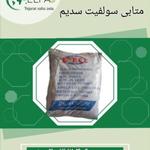 فروش متابی سولفیت سدیم خوراکی و صنعتی