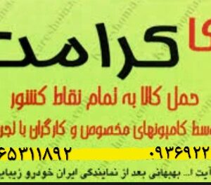 باربری اسباب کشی:کرامت بار |اهواز