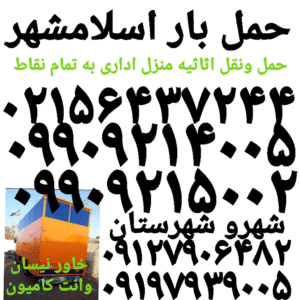 باربری اسلامشهر اتوبار واوان الهیه کاشانی مطهری