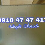تعمیر شیشه میرال رگلاژ شیشه میرال 09104747417 یکساعته با کمترین قیمت