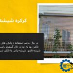 درب شیشه ای اتوماتیک منحنی
