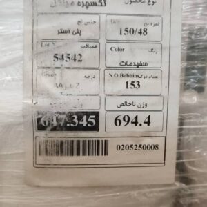فروش ۱۱ تن نخ پلی استر سفید مات - تکسچره مینگل DTY