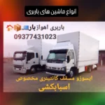 باربری و بسته بندی اثاثیه منزل اهواز
