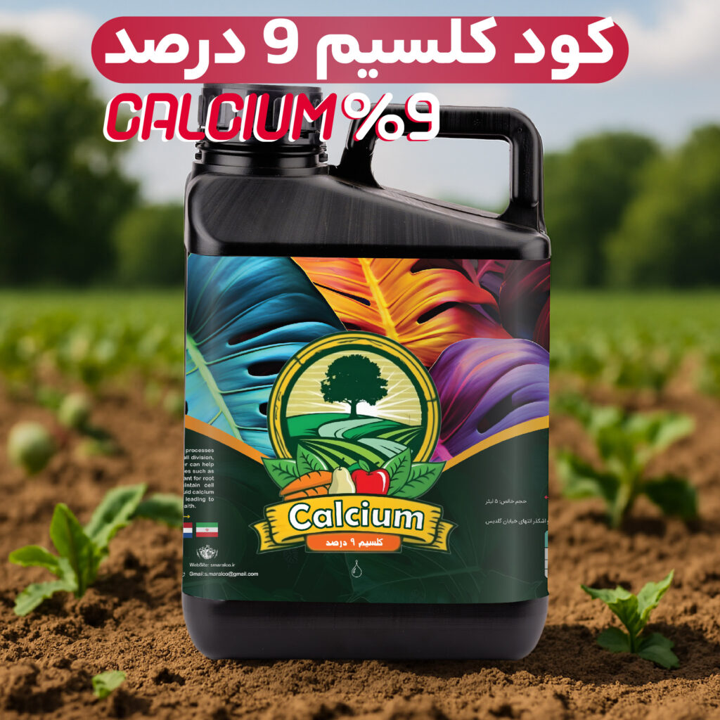 کود کلسیم مایع ۹٪ – محصولت رو خوش‌فرم و مقاوم کن!