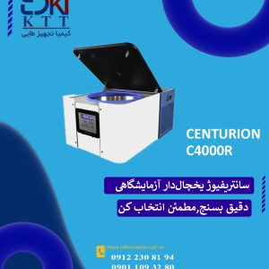 انواع سانتریفیوژ های یخچال دار  آزمایشگاهی