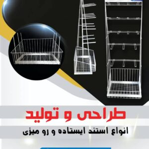 طراحی و تولید استند فروشگاهی خاص برند شما