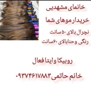خرید مو نچرال ورنگی وحنا.. مشهد..
