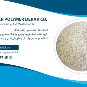 مستربچ کمک فرایند پلیمری