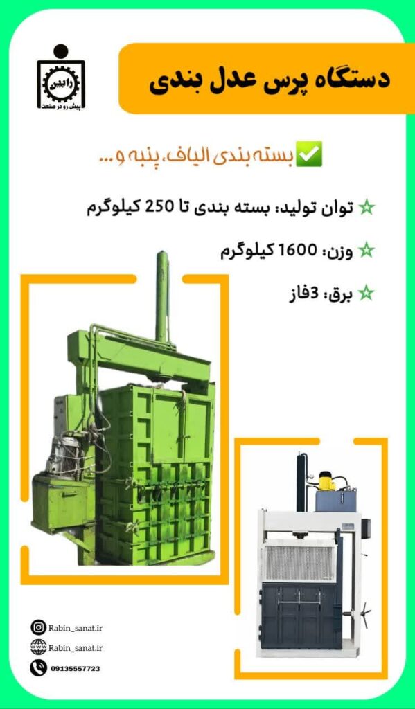 دستگاه پرس عدل بندی