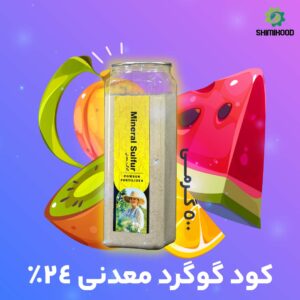 کود گوگرد_قارچ کشی و ضد عفونی کننده خاک