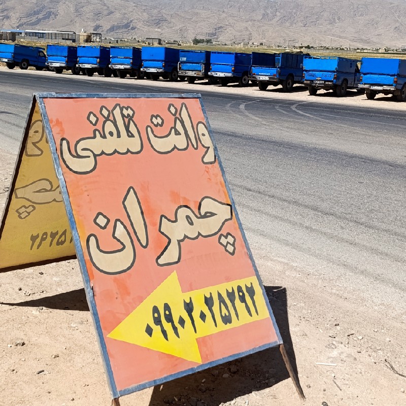 وانت تلفنی شیراز