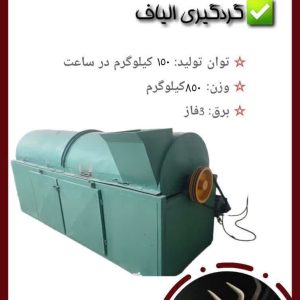 دستگاه گردگیر / خاک گیر پشم و الیاف