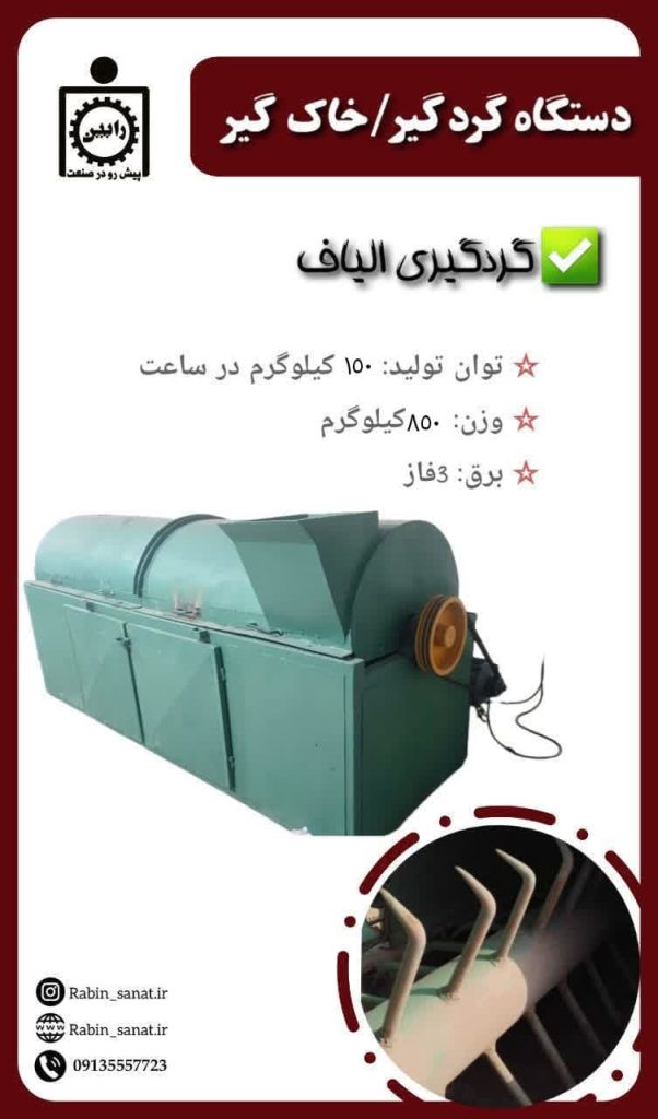 دستگاه گردگیر / خاک گیر پشم و الیاف
